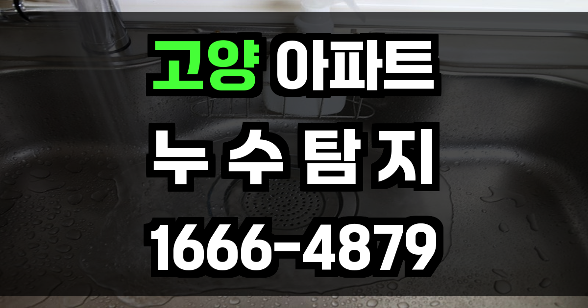 고양 아파트 누수탐지