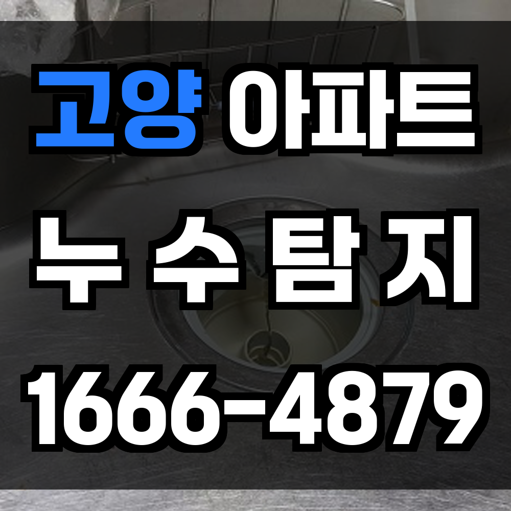 고양 아파트 누수탐지