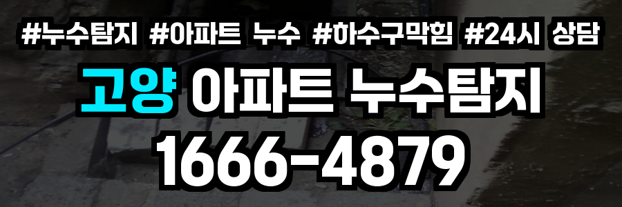 고양 아파트 누수탐지