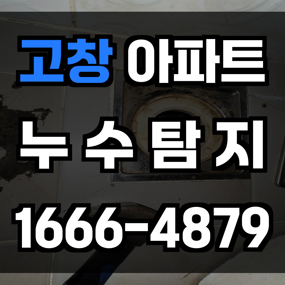 고창 아파트 누수탐지
