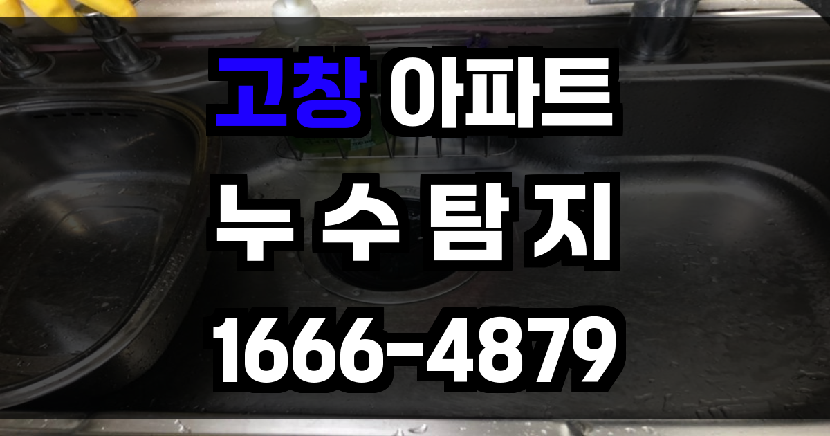 고창 아파트 누수탐지