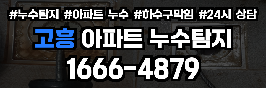 고흥 아파트 누수탐지