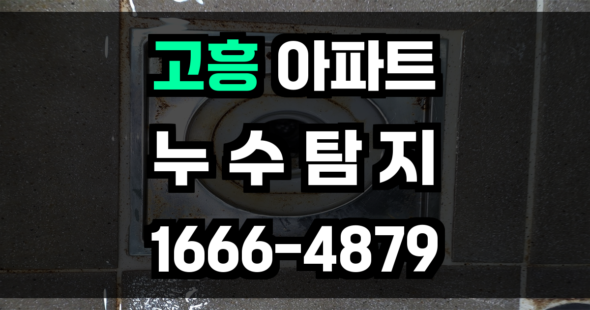 고흥 아파트 누수탐지