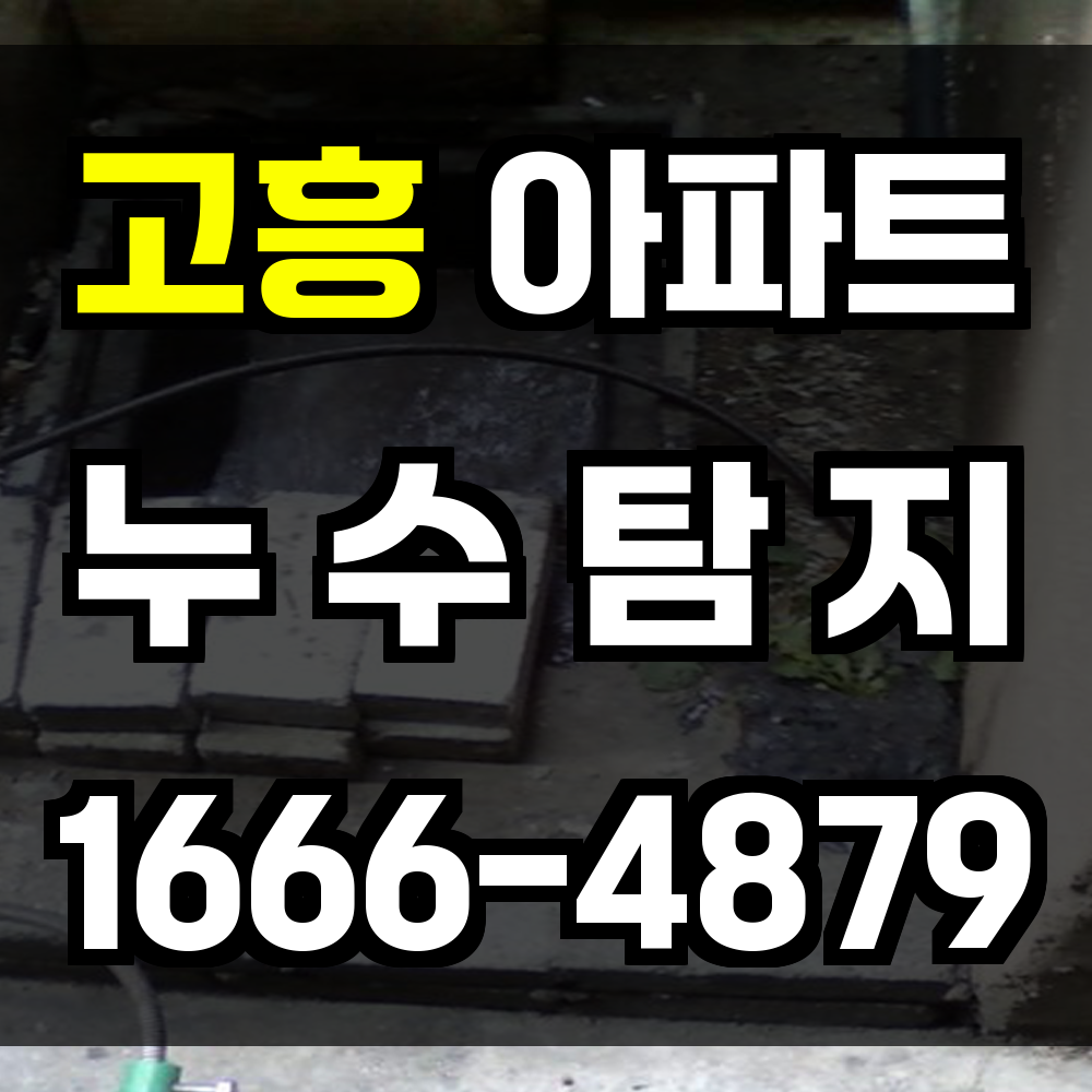고흥 아파트 누수탐지