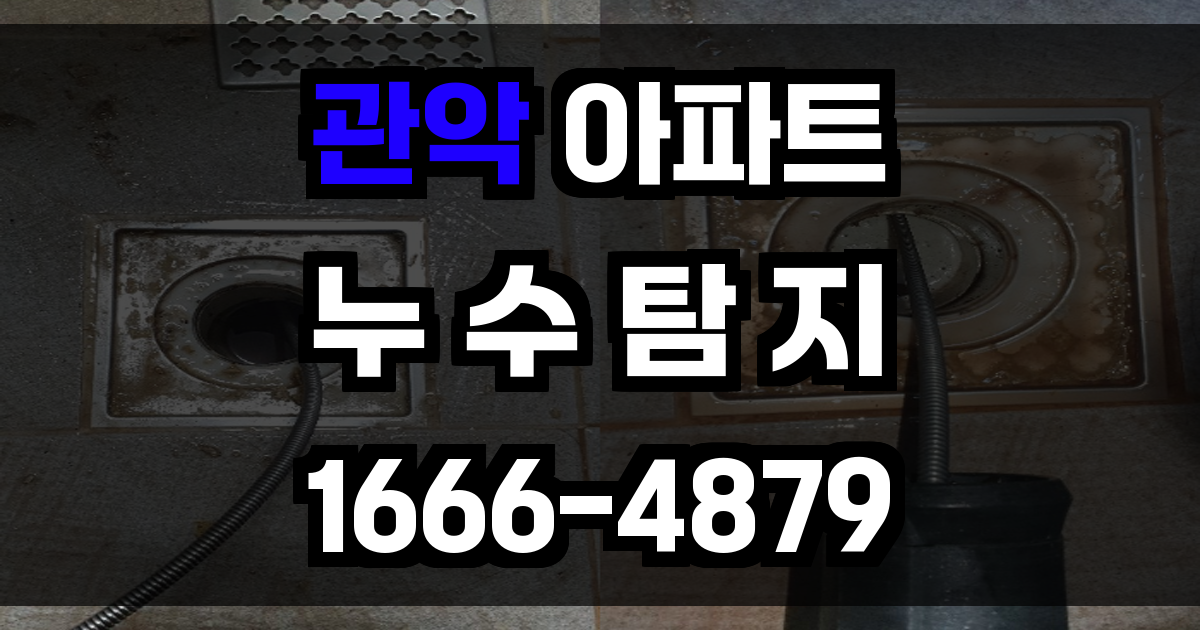 관악 아파트 누수탐지