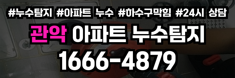 관악 아파트 누수탐지
