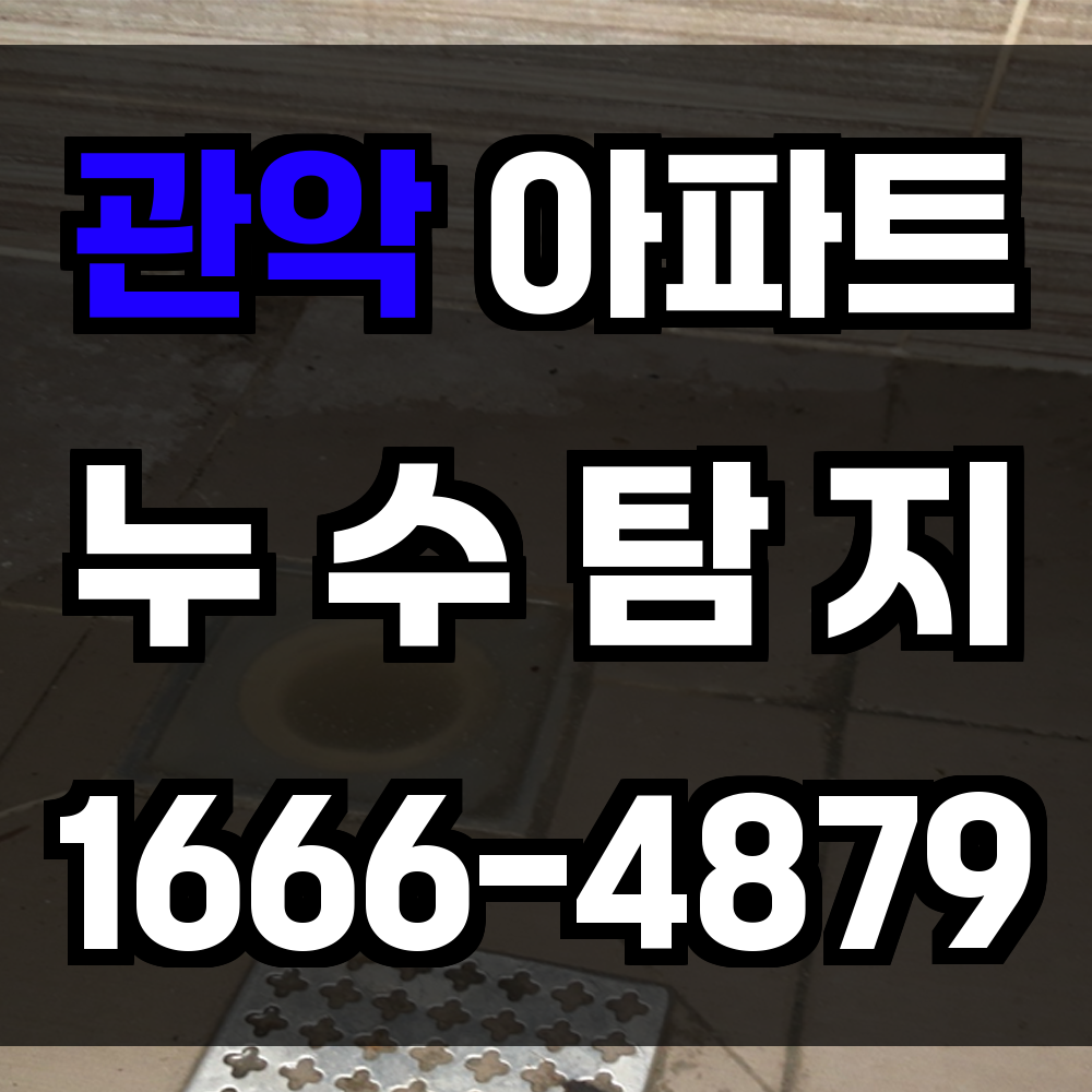 관악 아파트 누수탐지