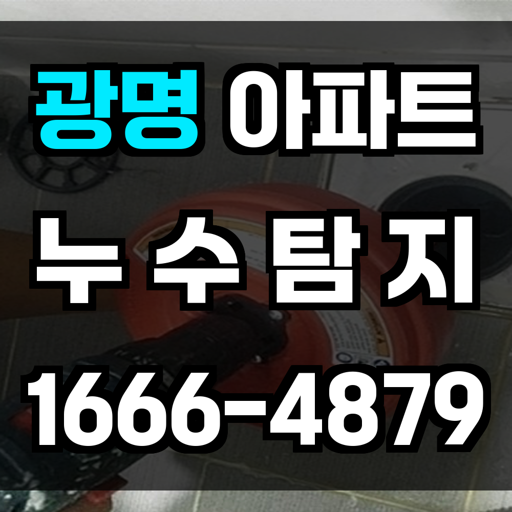 광명 아파트 누수탐지