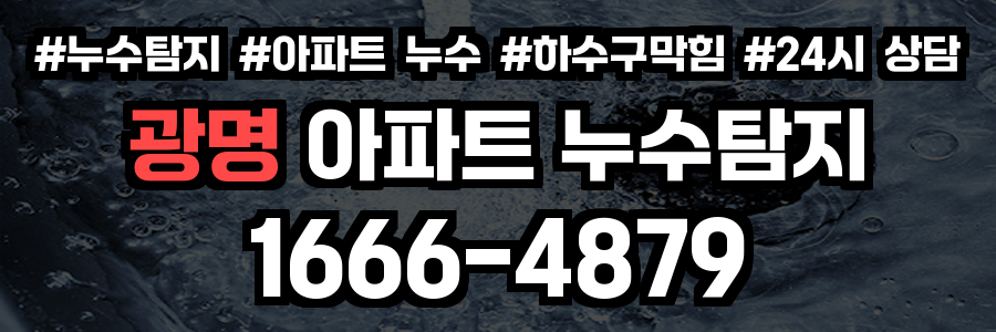 광명 아파트 누수탐지