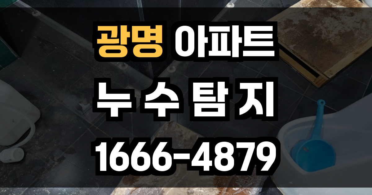 광명 아파트 누수탐지