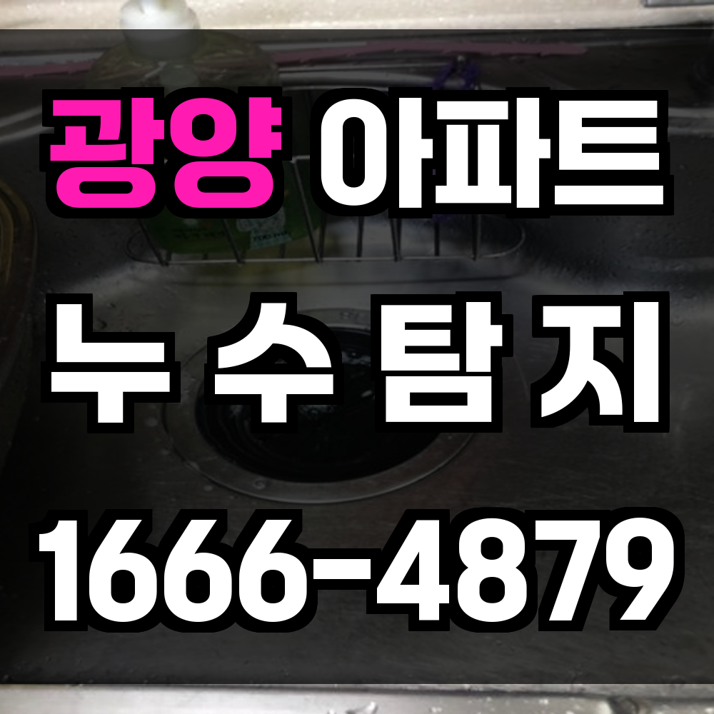 광양 아파트 누수탐지