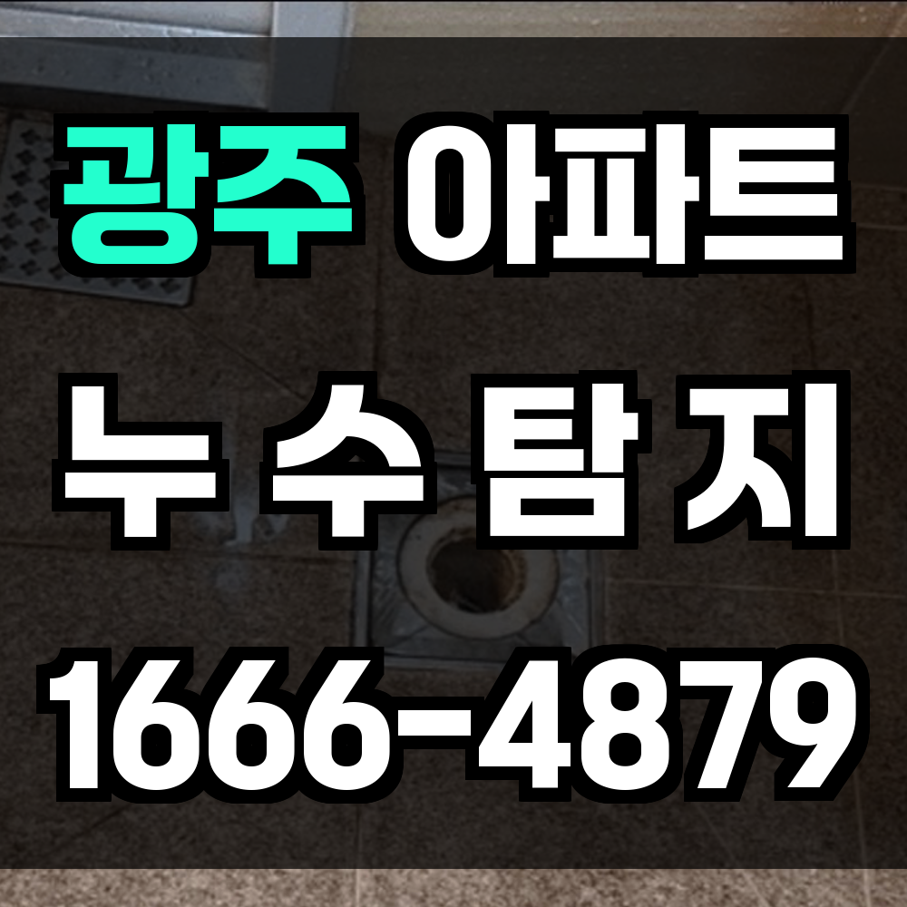 광주 아파트 누수탐지