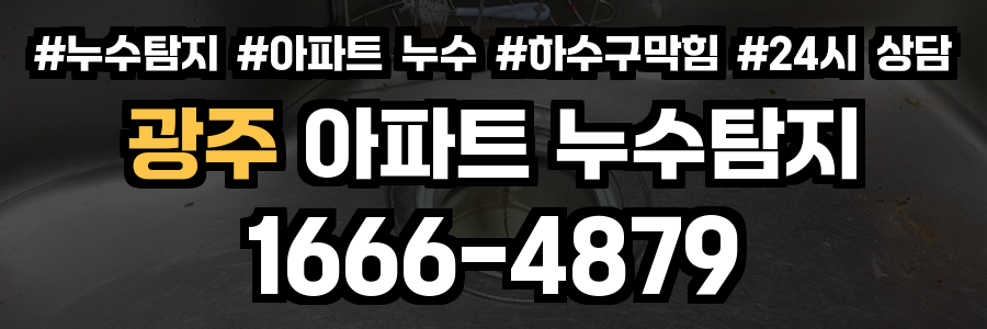 광주 아파트 누수탐지