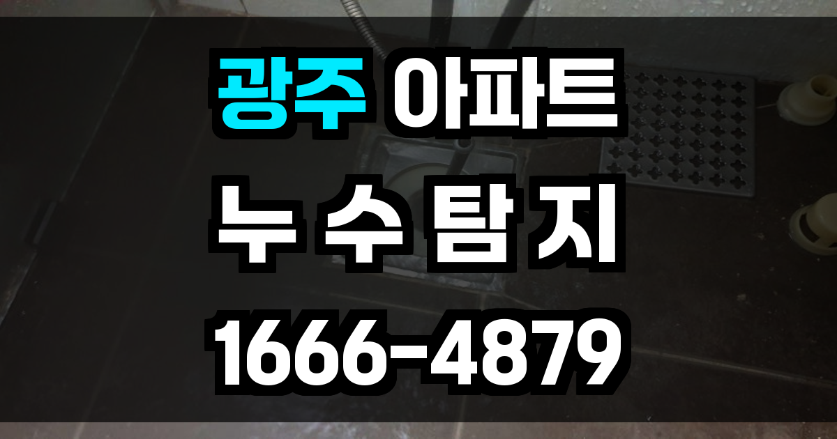 광주 아파트 누수탐지