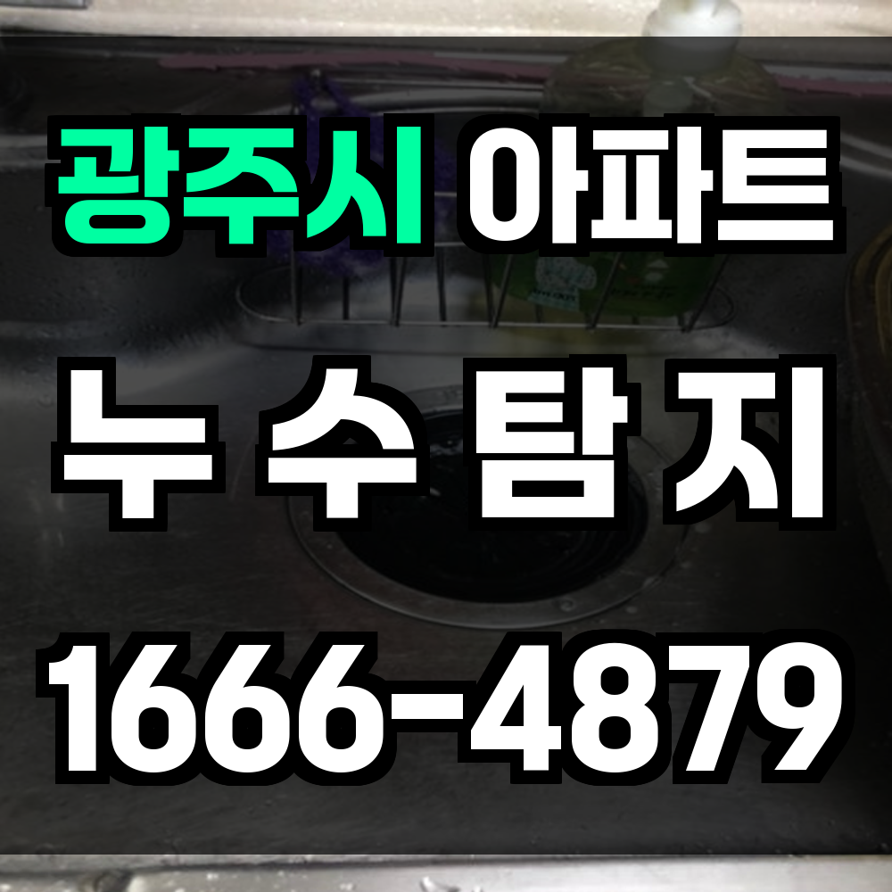 광주시 아파트 누수탐지