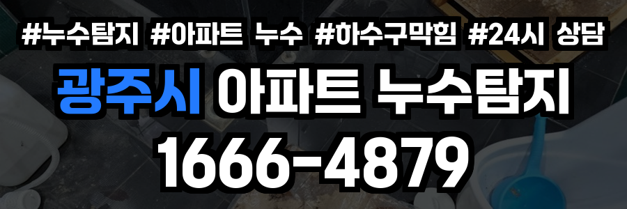 광주시 아파트 누수탐지