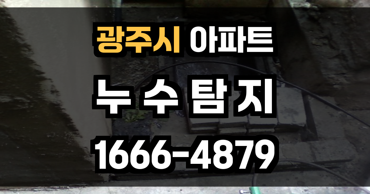 광주시 아파트 누수탐지
