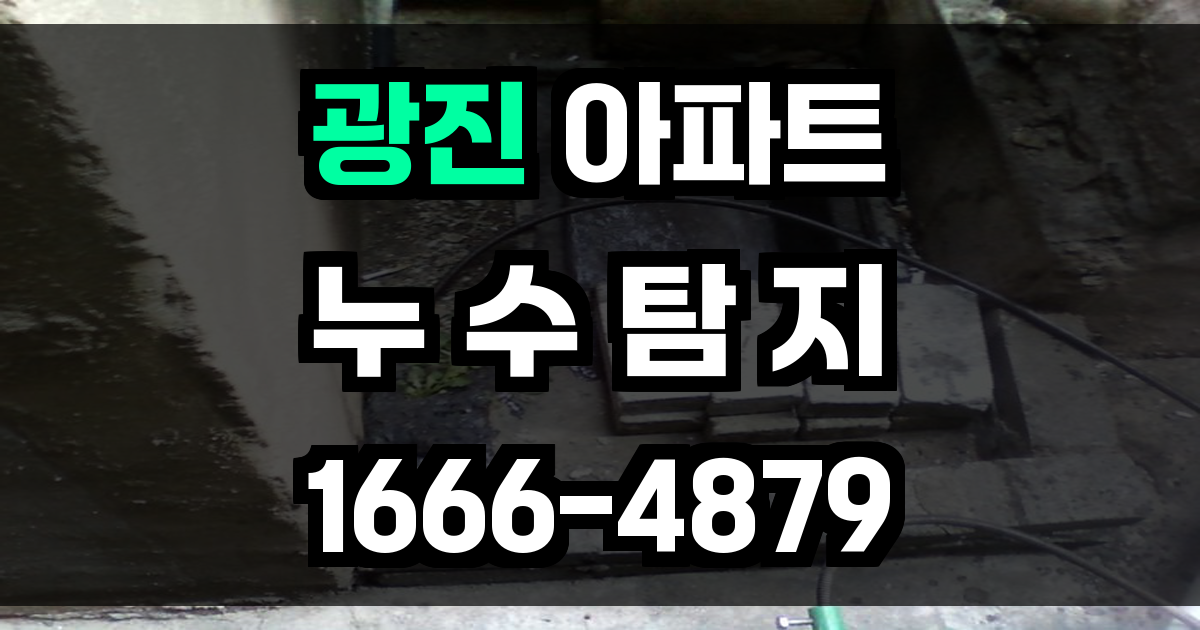 광진 아파트 누수탐지