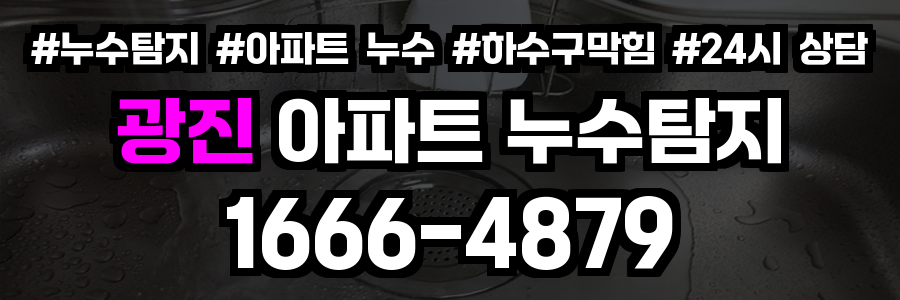 광진 아파트 누수탐지