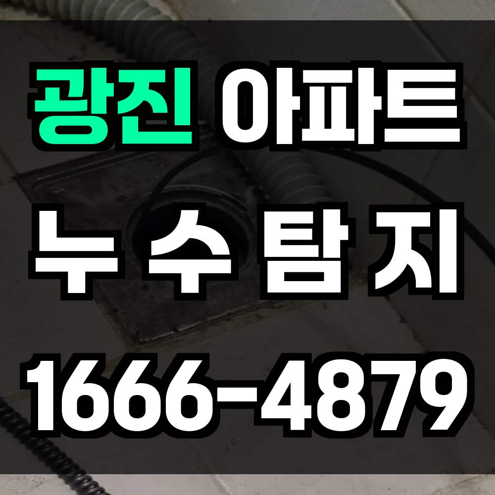광진 아파트 누수탐지
