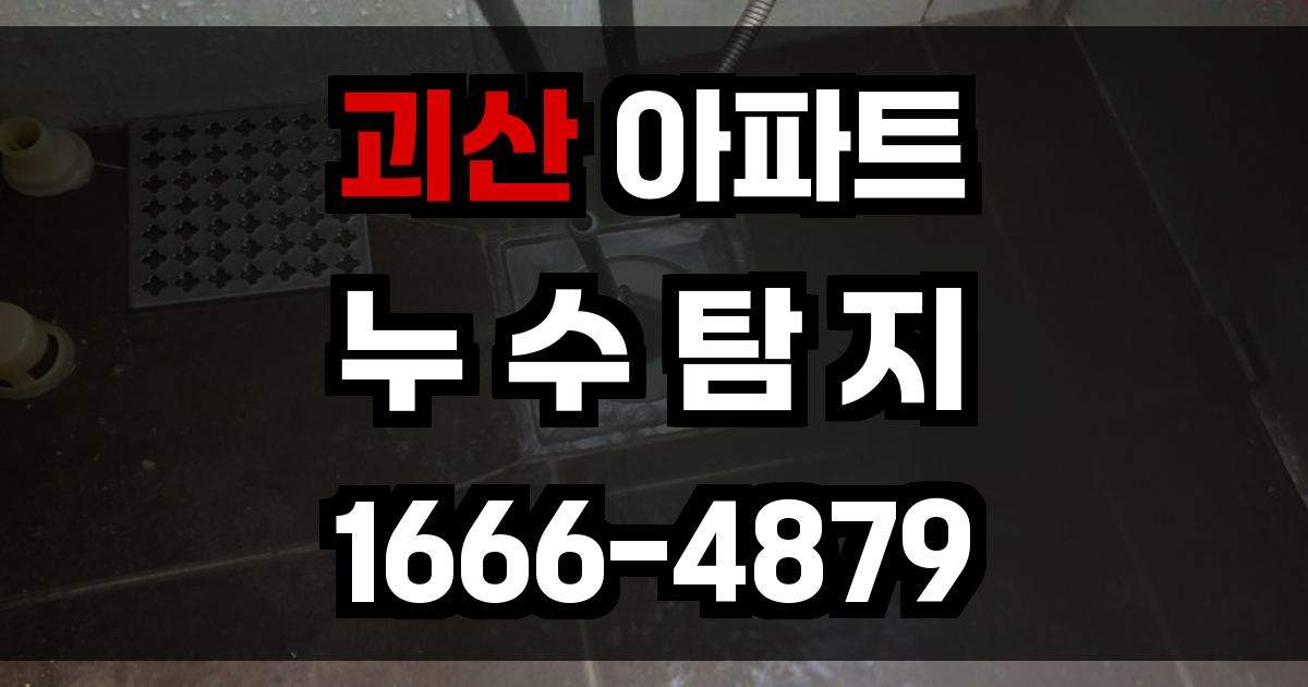괴산 아파트 누수탐지