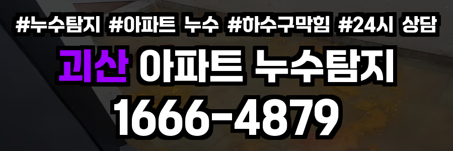 괴산 아파트 누수탐지