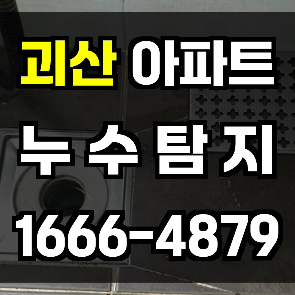 괴산 아파트 누수탐지
