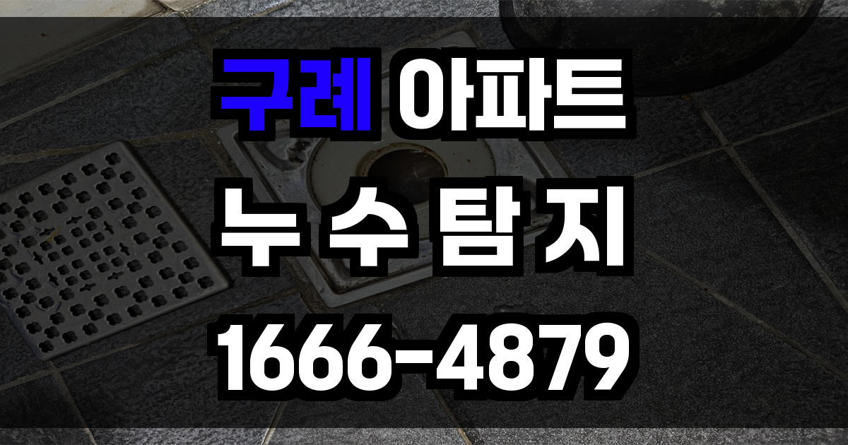 구례 아파트 누수탐지