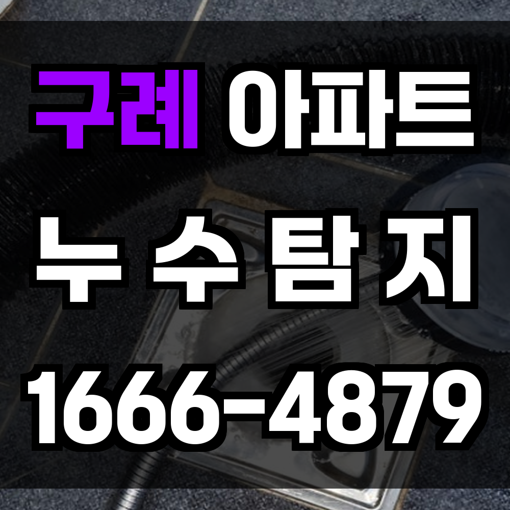 구례 아파트 누수탐지