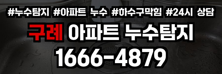 구례 아파트 누수탐지