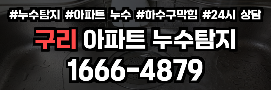구리 아파트 누수탐지