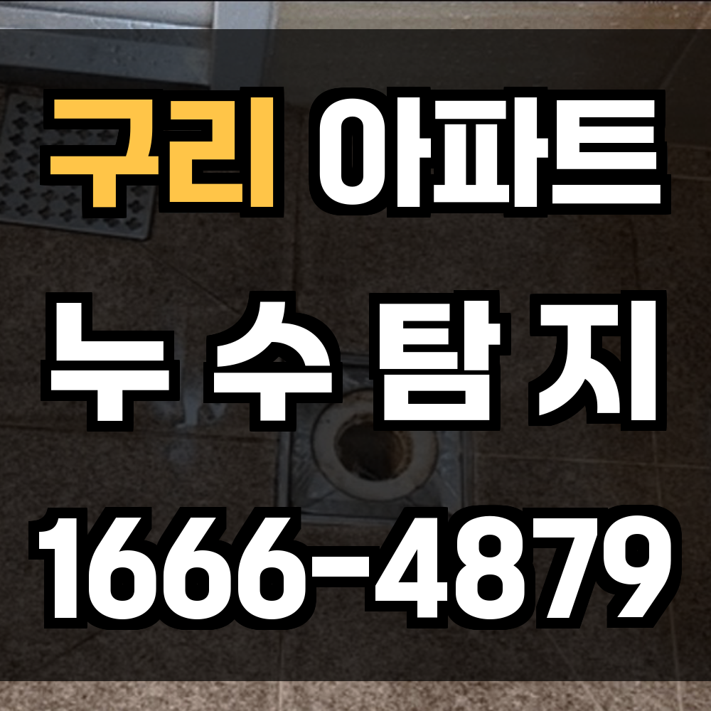 구리 아파트 누수탐지