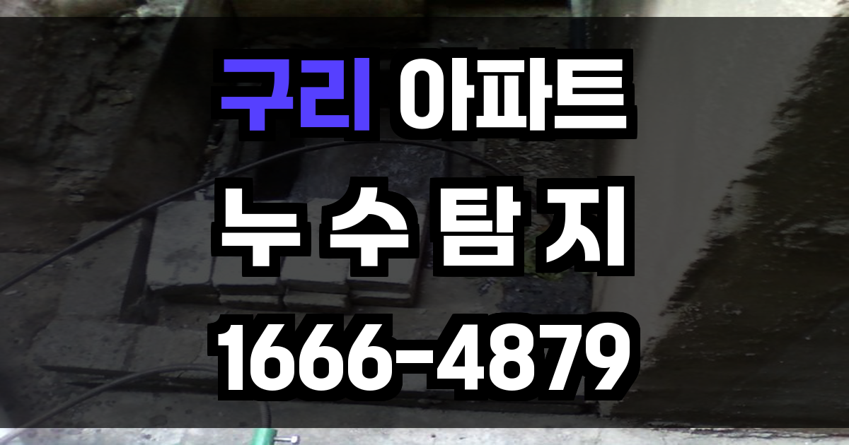 구리 아파트 누수탐지
