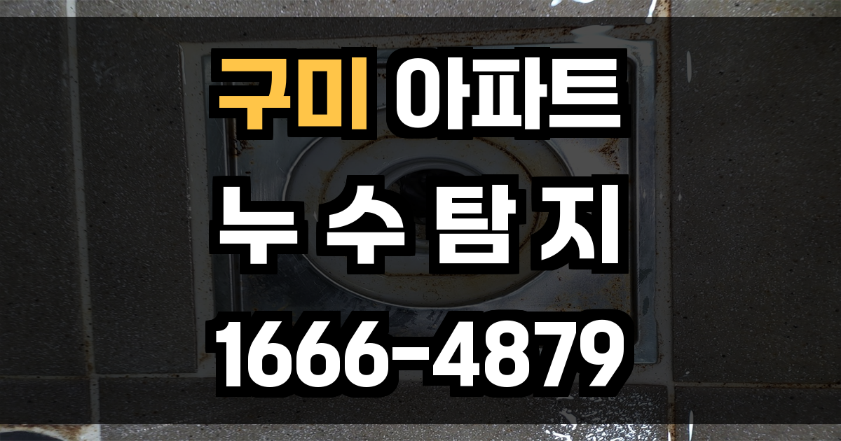 구미 아파트 누수탐지