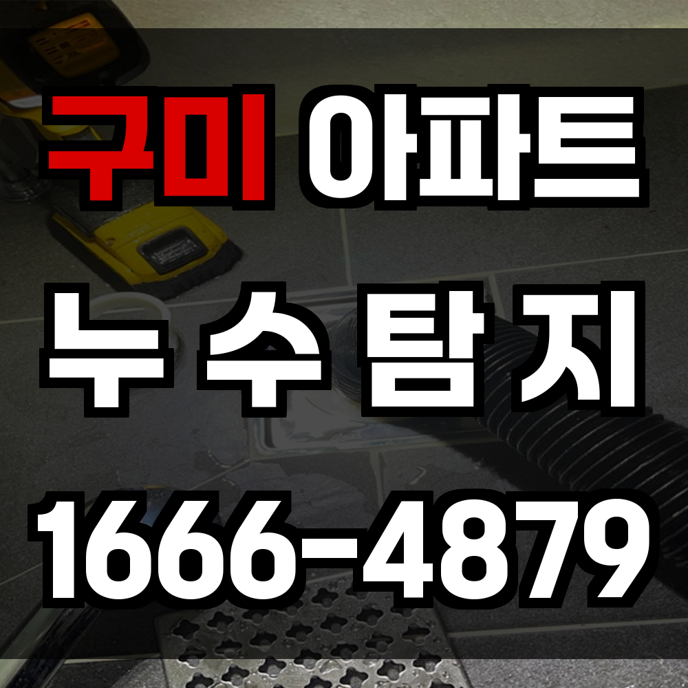 구미 아파트 누수탐지