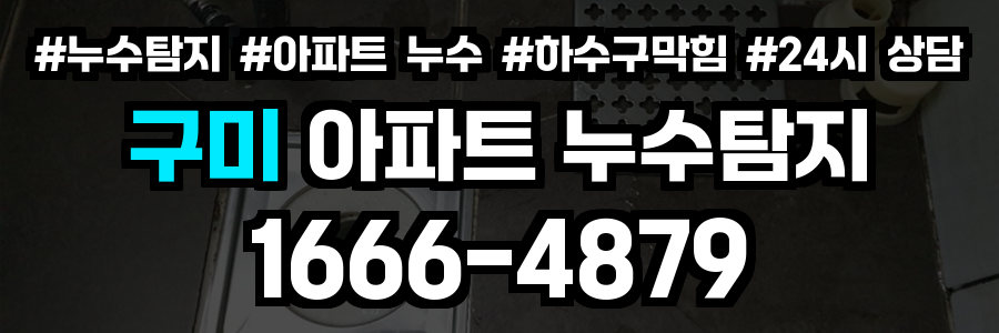 구미 아파트 누수탐지