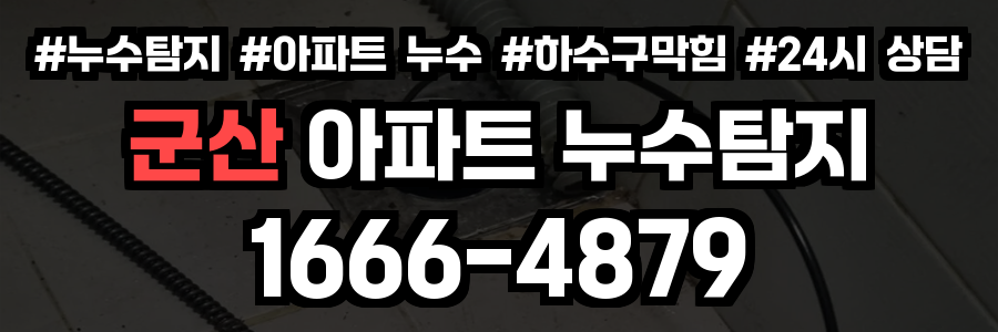 군산 아파트 누수탐지