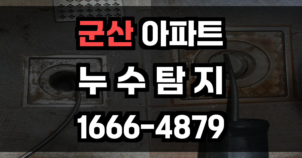 군산 아파트 누수탐지