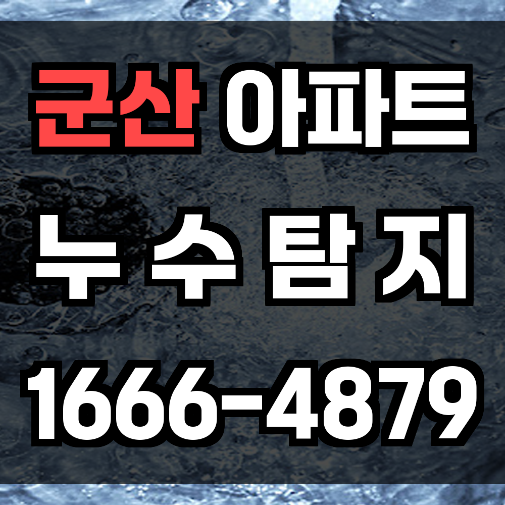 군산 아파트 누수탐지