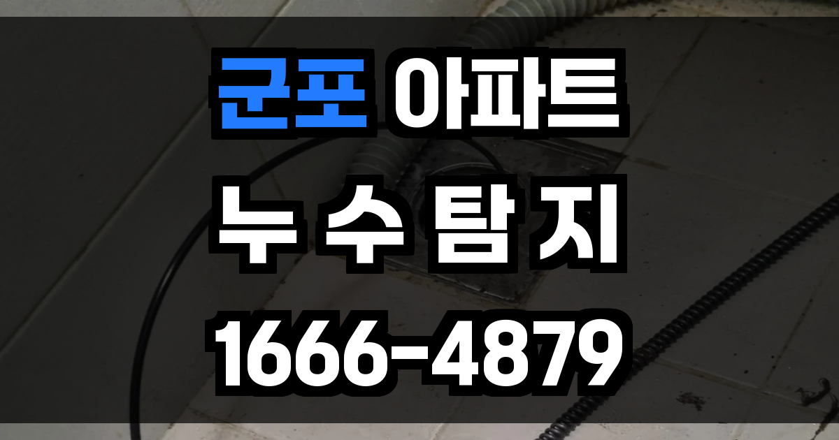 군포 아파트 누수탐지
