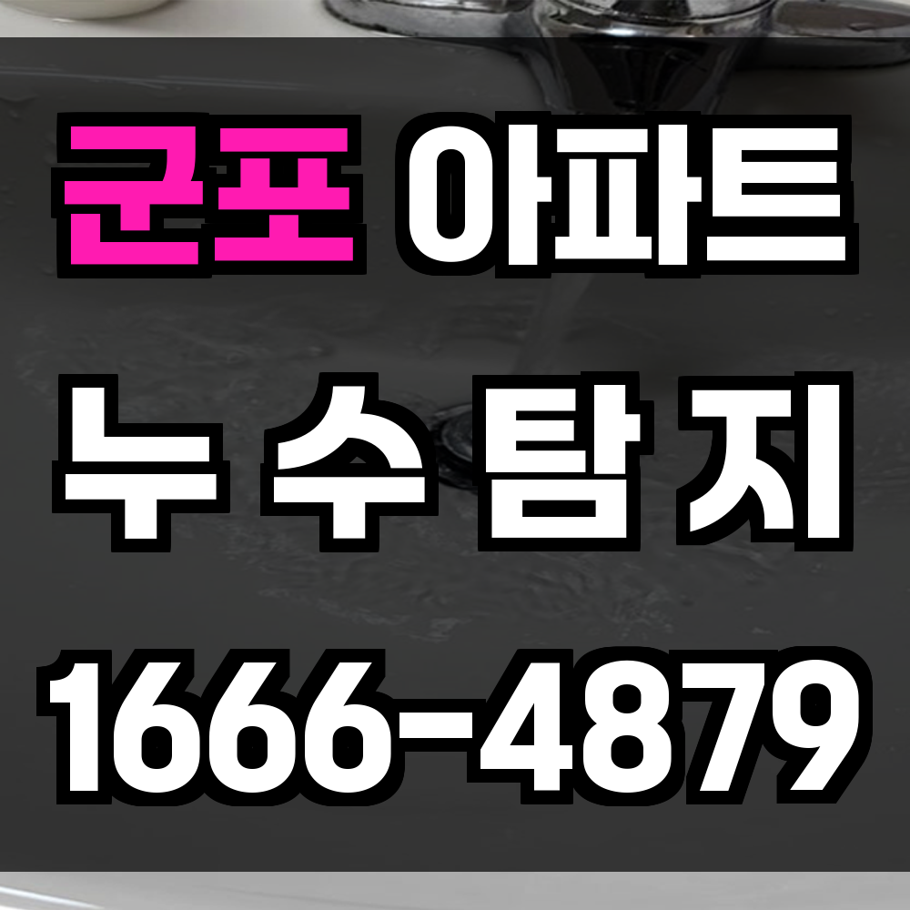 군포 아파트 누수탐지
