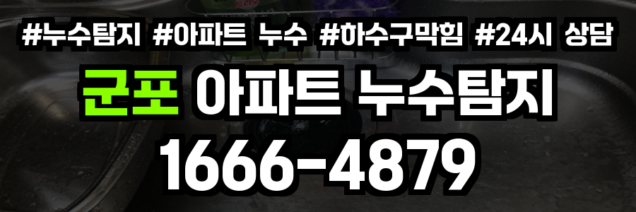 군포 아파트 누수탐지
