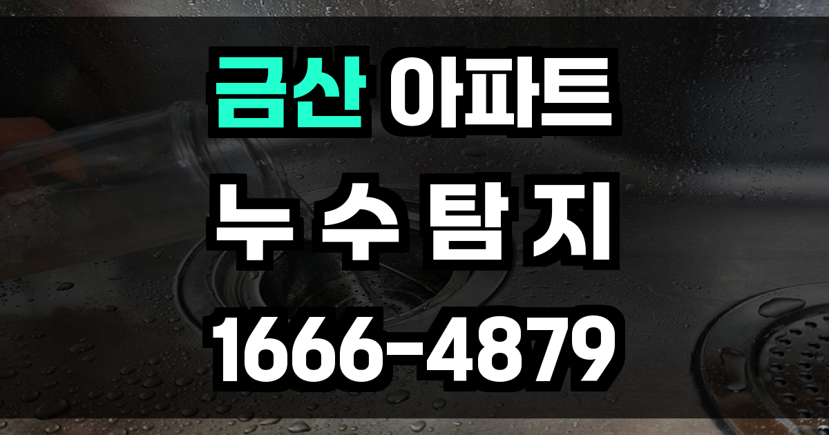 금산 아파트 누수탐지