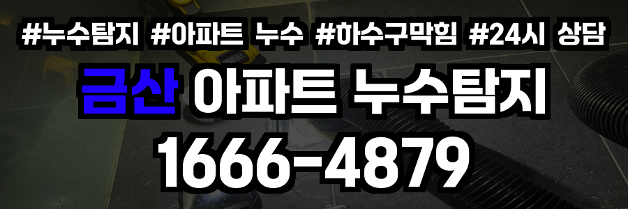 금산 아파트 누수탐지