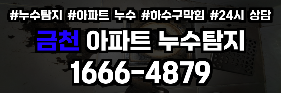 금천 아파트 누수탐지
