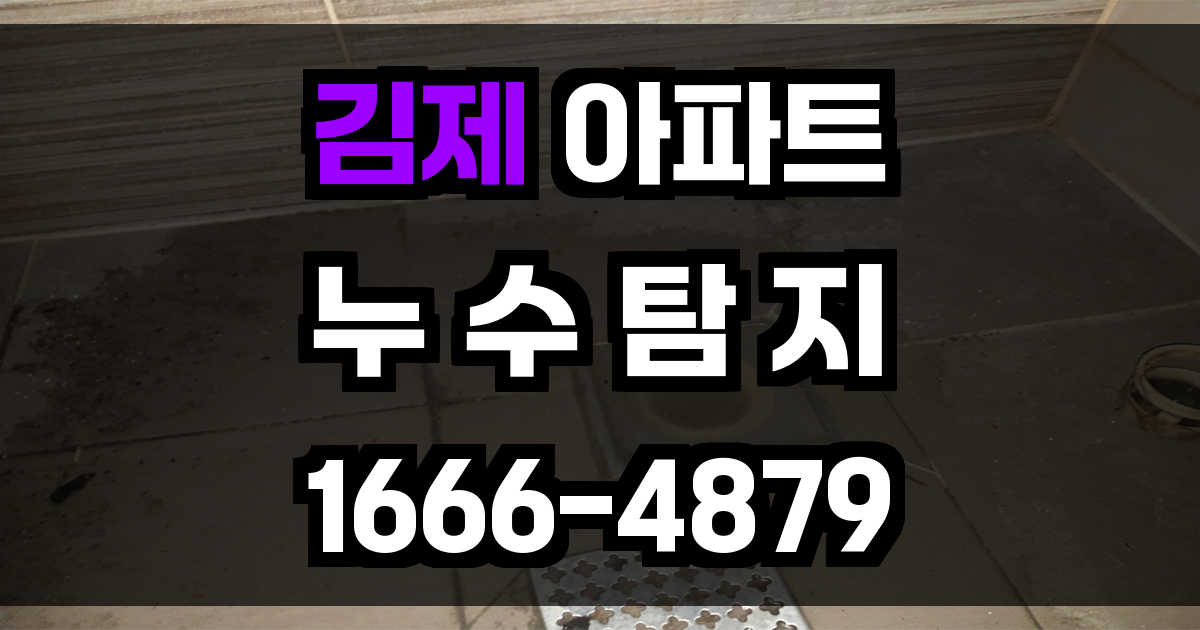 김제 아파트 누수탐지