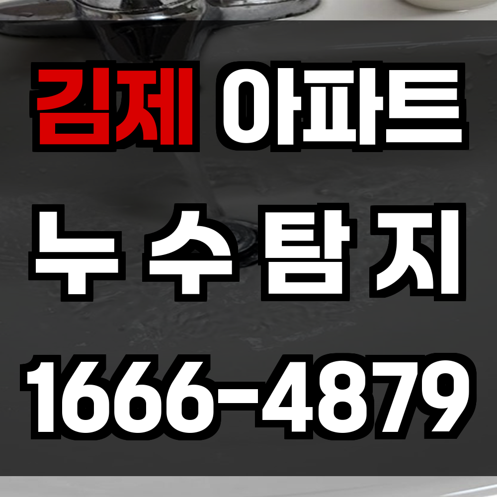 김제 아파트 누수탐지