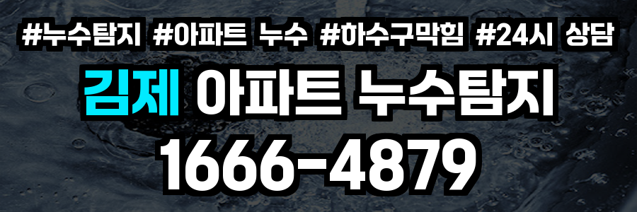 김제 아파트 누수탐지