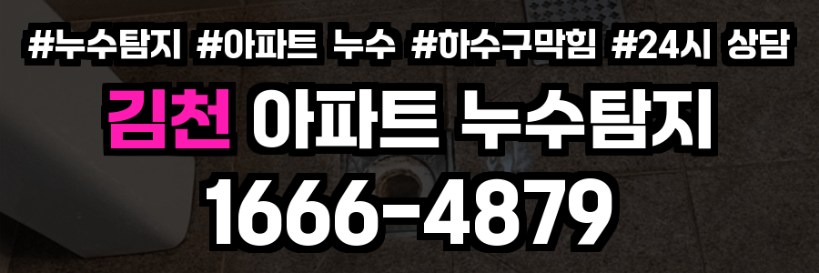 김천 아파트 누수탐지