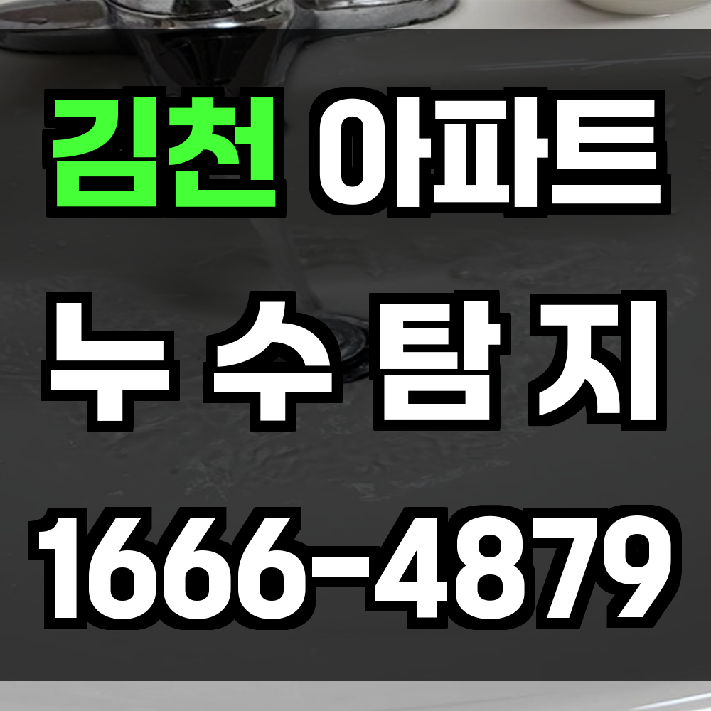 김천 아파트 누수탐지